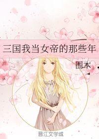 当女帝的那些年,权谋与爱情的宫廷风云录